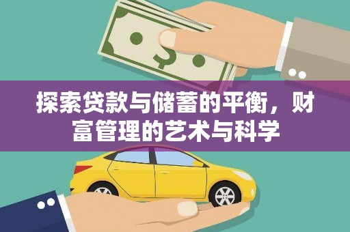 辽源探索贷款与储蓄的平衡，财富管理的艺术与科学