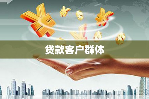 辽源贷款客户群体