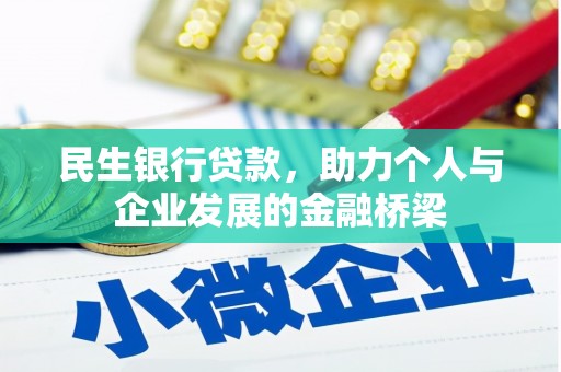 辽源民生银行贷款，助力个人与企业发展的金融桥梁