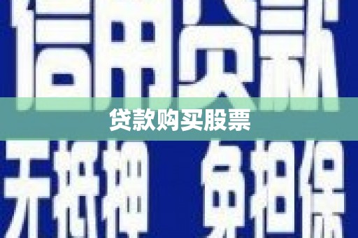 辽源贷款购买股票