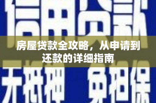 辽源房屋贷款全攻略，从申请到还款的详细指南