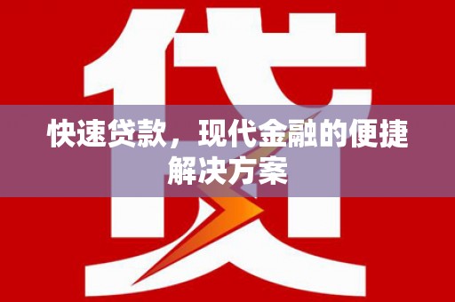辽源快速贷款，现代金融的便捷解决方案
