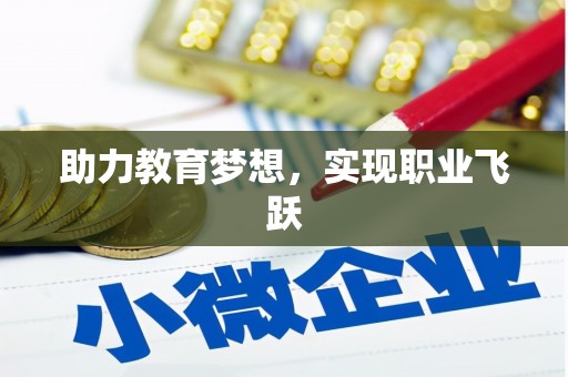 辽源助力教育梦想，实现职业飞跃