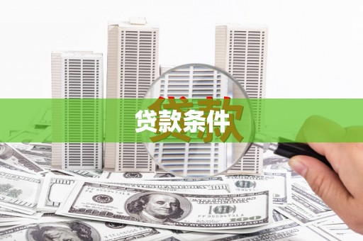 辽源贷款条件