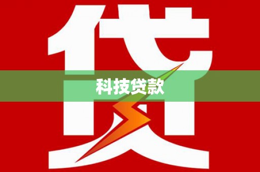 辽源科技贷款
