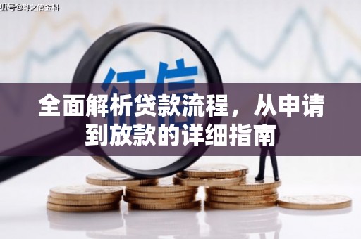 辽源全面解析贷款流程，从申请到放款的详细指南