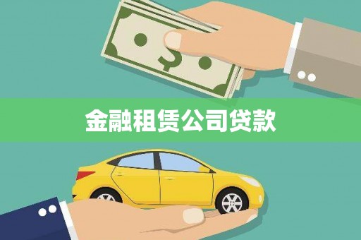 辽源金融租赁公司贷款
