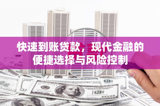 辽源快速到账贷款，现代金融的便捷选择与风险控制