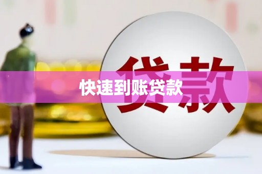 辽源快速到账贷款