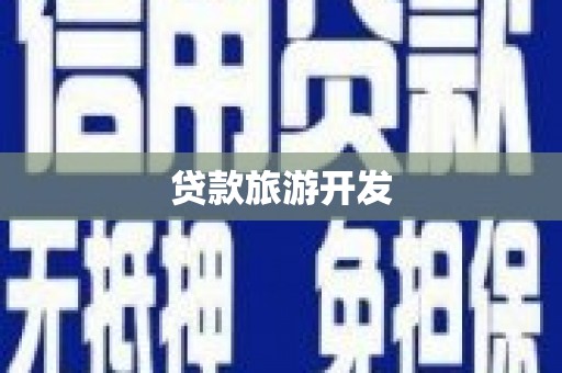 辽源贷款旅游开发