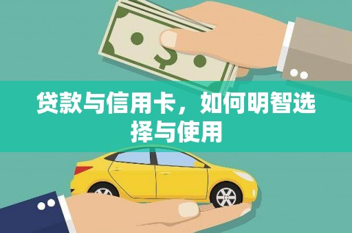 辽源贷款与信用卡，如何明智选择与使用