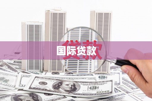辽源国际贷款
