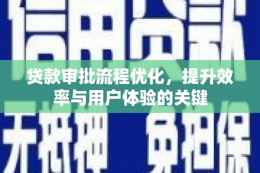 辽源贷款审批流程优化，提升效率与用户体验的关键