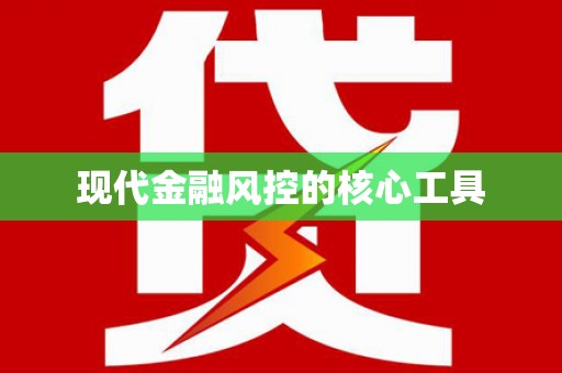 辽源现代金融风控的核心工具