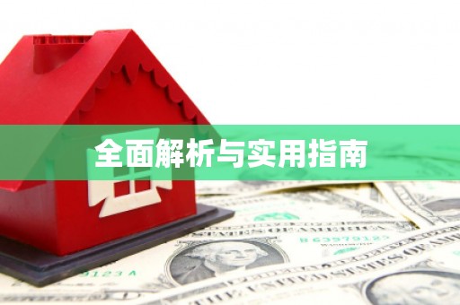 辽源全面解析与实用指南