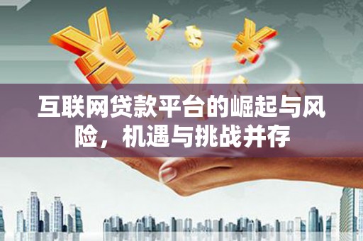 辽源互联网贷款平台的崛起与风险，机遇与挑战并存