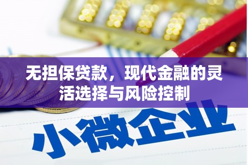 辽源无担保贷款，现代金融的灵活选择与风险控制