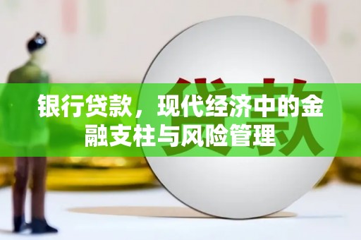 辽源银行贷款，现代经济中的金融支柱与风险管理