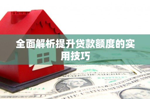 辽源全面解析提升贷款额度的实用技巧