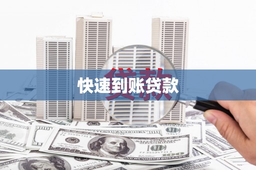 辽源快速到账贷款