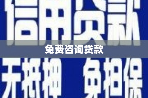 辽源免费咨询贷款