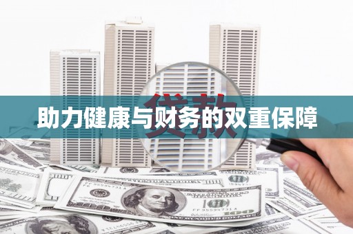 辽源助力健康与财务的双重保障
