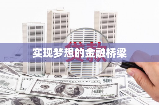 辽源实现梦想的金融桥梁