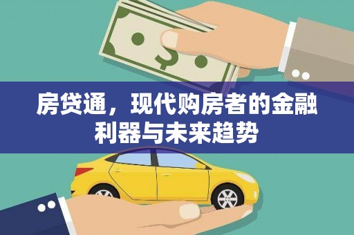 辽源房贷通，现代购房者的金融利器与未来趋势