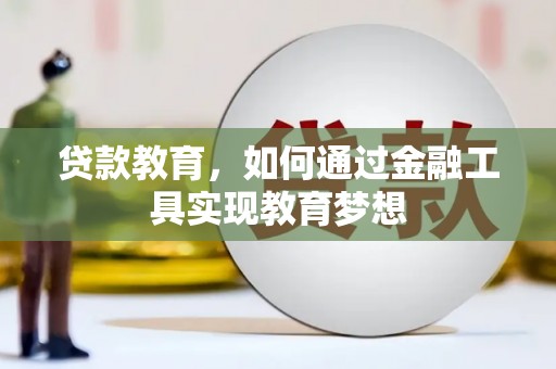 辽源贷款教育，如何通过金融工具实现教育梦想