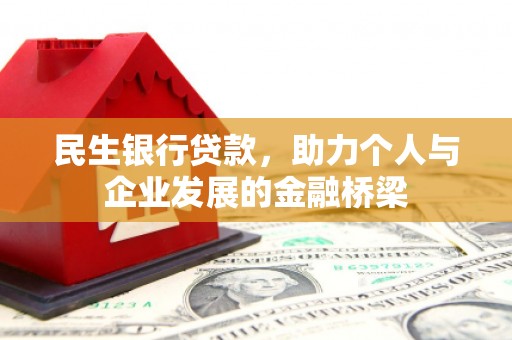 辽源民生银行贷款，助力个人与企业发展的金融桥梁