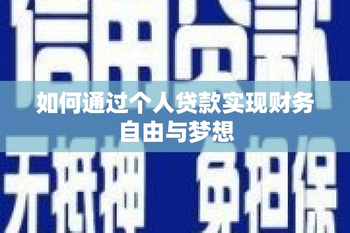 辽源如何通过个人贷款实现财务自由与梦想