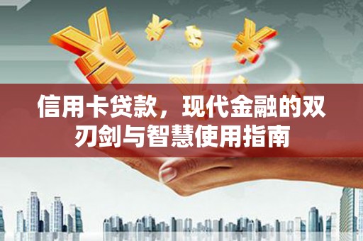 辽源信用卡贷款，现代金融的双刃剑与智慧使用指南