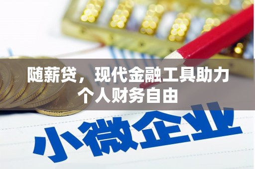 辽源随薪贷，现代金融工具助力个人财务自由