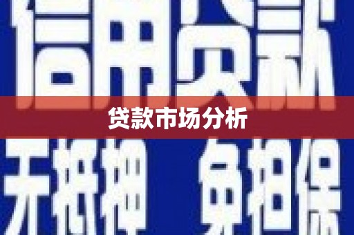 辽源贷款市场分析