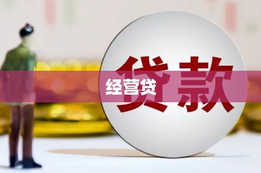 辽源经营贷