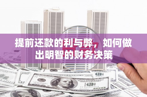 辽源提前还款的利与弊，如何做出明智的财务决策