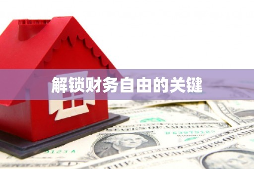 辽源解锁财务自由的关键