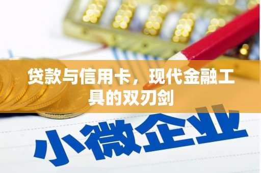 辽源贷款与信用卡，现代金融工具的双刃剑