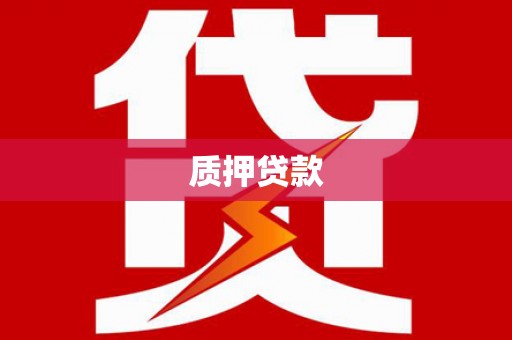 辽源质押贷款