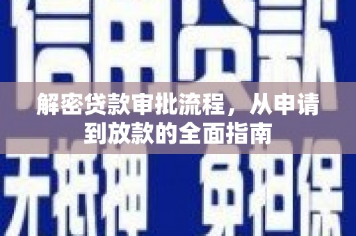 辽源解密贷款审批流程，从申请到放款的全面指南