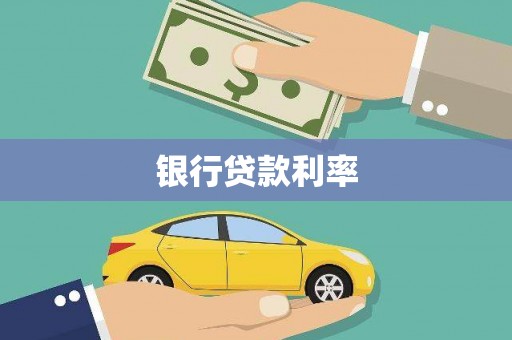 辽源银行贷款利率