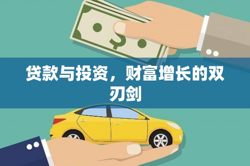 辽源贷款与投资，财富增长的双刃剑
