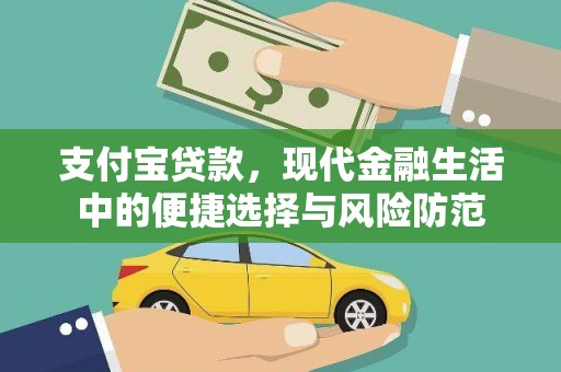 辽源支付宝贷款，现代金融生活中的便捷选择与风险防范