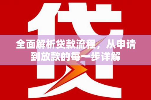辽源全面解析贷款流程，从申请到放款的每一步详解