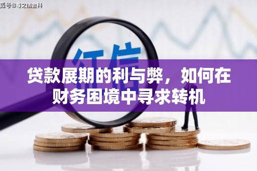 辽源贷款展期的利与弊，如何在财务困境中寻求转机