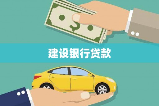 辽源建设银行贷款