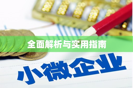 辽源全面解析与实用指南