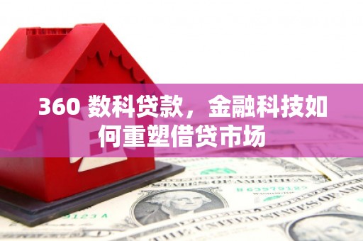 辽源360 数科贷款，金融科技如何重塑借贷市场