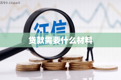 辽源贷款需要什么材料