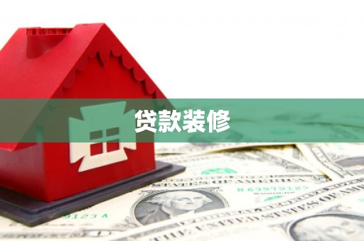 辽源贷款装修